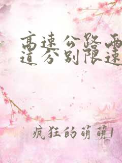 高速公路两条车道分别限速多少