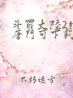 斗罗大陆2绝世唐门可下载
