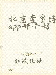 北京查实时公交app哪个好