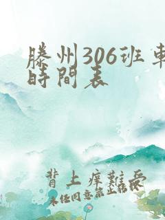滕州306班车时间表 滕州306班车时间表