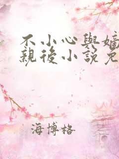 不小心与嫡姐换亲后小说免费阅读全文无弹窗 不小心与嫡姐换亲后小说免费阅读全文无弹窗