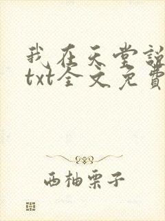 我在天堂说爱你txt全文免费下载