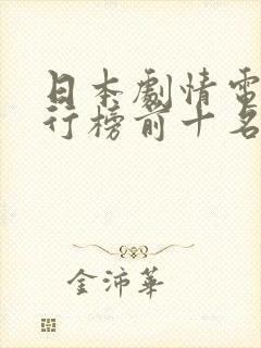 日本剧情电影排行榜前十名 日本剧情电影排行榜前十名