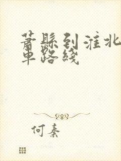 萧县到淮北公交车路线