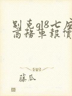 别克gl8七座商务车报价
