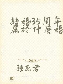 结婚35周年是属于什么婚