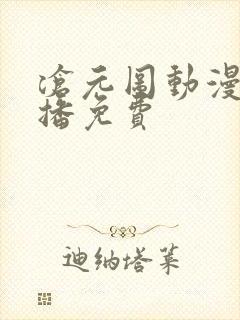 沧元图动漫在线播免费