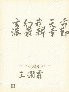 玄幻我天命大反派最新章节免费阅读 玄幻我天命大反派最新章节免费阅读