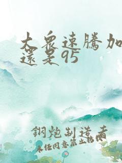 大众速腾加92还是95