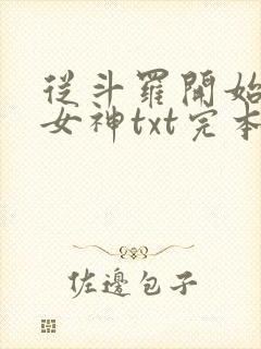 从斗罗开始俘获女神txt完本下载