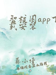 智校园app下载安装
