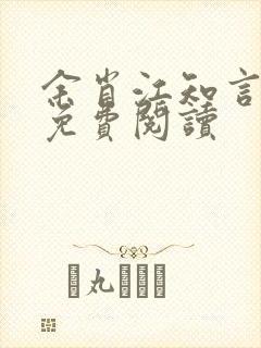 余肖江知言全文免费阅读