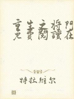 重生之将门毒后免费阅读在线阅读