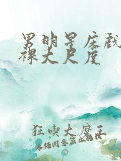 男明星床戏激烈裸大尺度