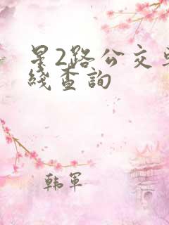 星2路公交车路线查询