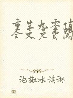 重生九零俏萌妻全文免费阅读