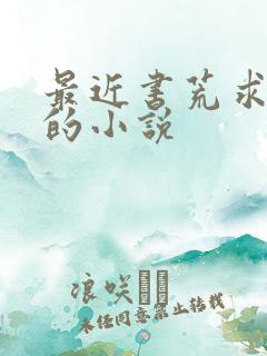 最近书荒求好看的小说