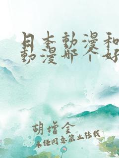 日本动漫和中国动漫哪个好