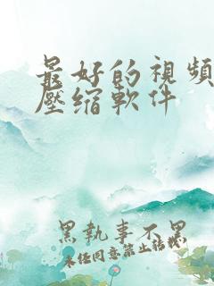 最好的视频无损压缩软件