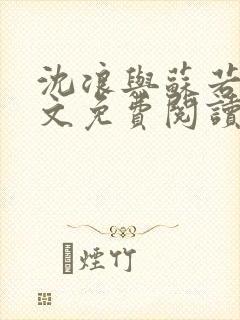 沈浪与苏若雪全文免费阅读最新