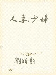 人妻,少妇