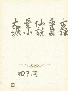 大爱仙尊古月方源小说目录