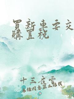 买新车要交多少购置税