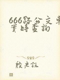 666路公交车实时查询