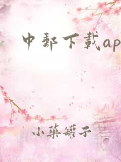 中邮下载app