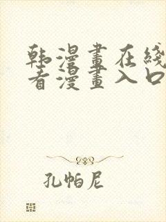 韩漫画在线免费看漫画入口网站