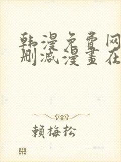 韩漫免费网站无删减漫画在线观看