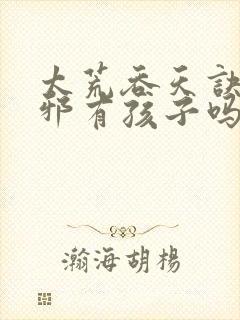 太荒吞天诀柳无邪有孩子吗