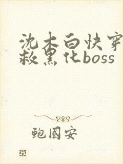 沈木白快穿之拯救黑化boss