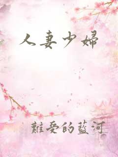 人妻少妇 人妻少妇
