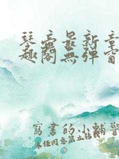 琴帝最新章节笔趣阁无弹窗