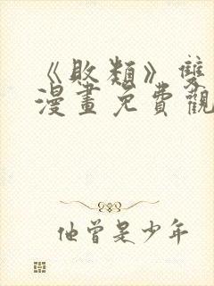 《败类》双男主漫画免费观看 《败类》双男主漫画免费观看