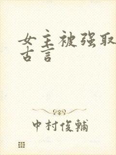 女主被强取豪夺古言