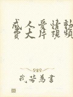 成人爱情动作免费大片视频在线播放