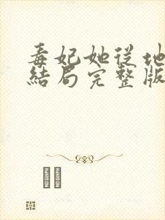 毒妃她从地狱来结局完整版