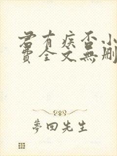 君有疾否小说免费全文无删减阅读 君有疾否小说免费全文无删减阅读