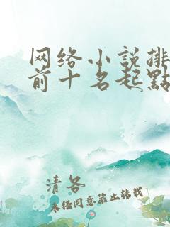 网络小说排行榜前十名起点