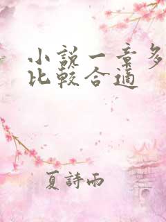 小说一章多少字比较合适 小说一章多少字比较合适