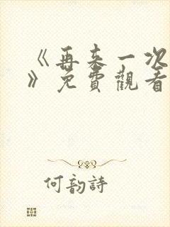 《再来一次好吗》免费观看