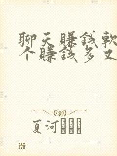 聊天赚钱软件哪个赚钱多又快