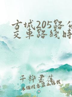 方城205路公交车路线时间表