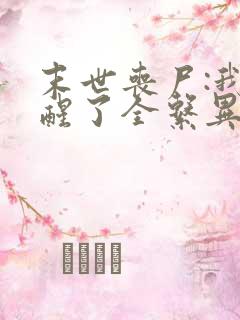 末世丧尸:我觉醒了全系异能齐远小说