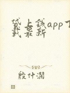 贷上钱app下载最新 贷上钱app下载最新