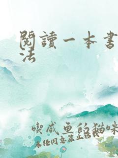 阅读一本书的方法