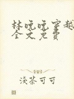 林晚晚穿越小说全文免费