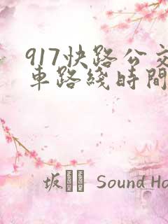 917快路公交车路线时间表